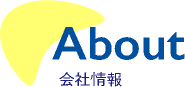 会社概要 - About -