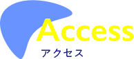 アクセス - Access -