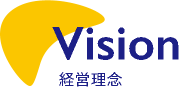 Vision 安心・安全・高品質